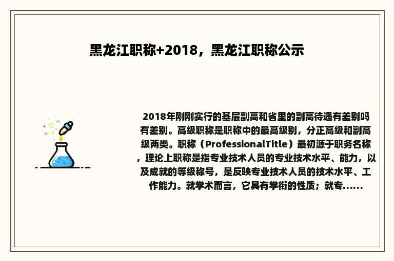 黑龙江职称+2018，黑龙江职称公示