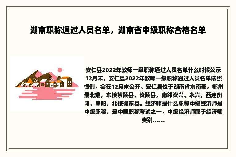 湖南职称通过人员名单，湖南省中级职称合格名单
