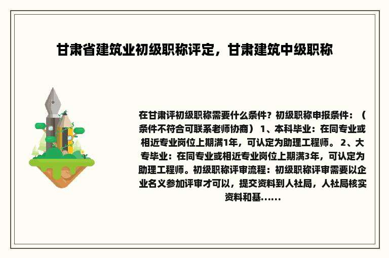 甘肃省建筑业初级职称评定，甘肃建筑中级职称