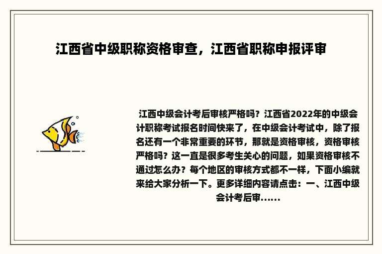 江西省中级职称资格审查，江西省职称申报评审