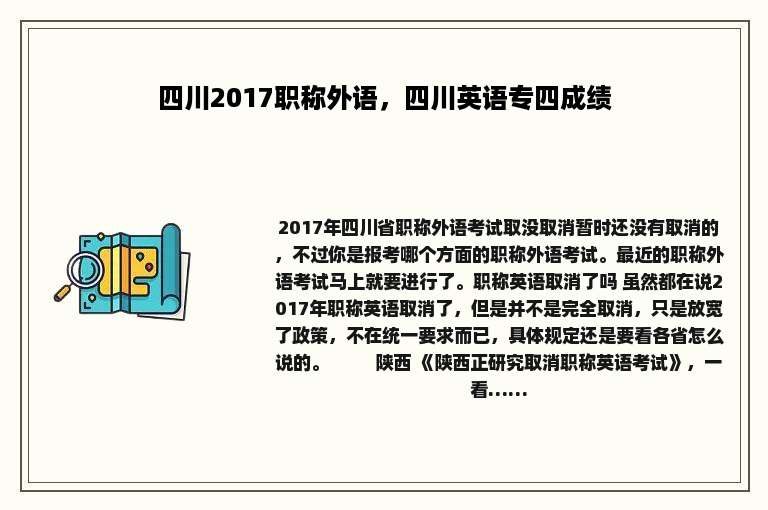 四川2017职称外语，四川英语专四成绩