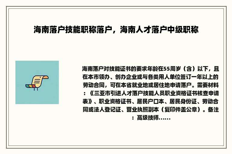 海南落户技能职称落户，海南人才落户中级职称