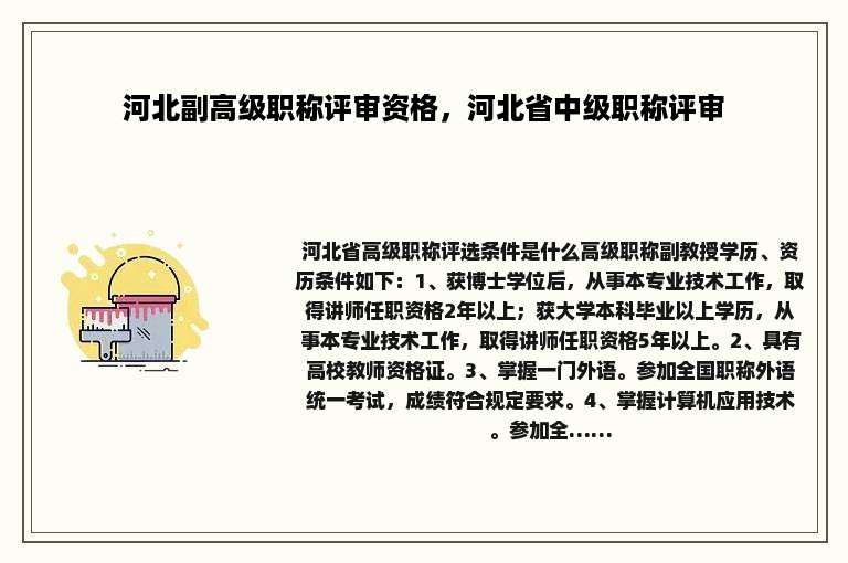 河北副高级职称评审资格，河北省中级职称评审