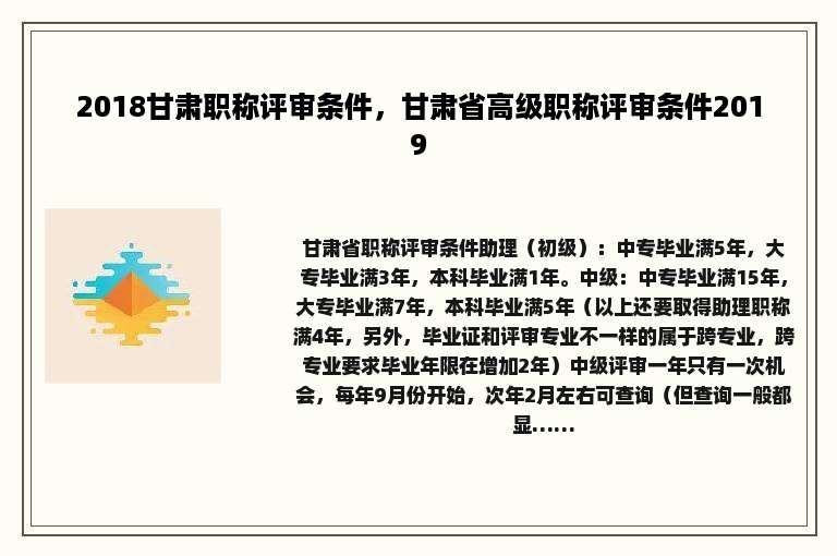 2018甘肃职称评审条件，甘肃省高级职称评审条件2019