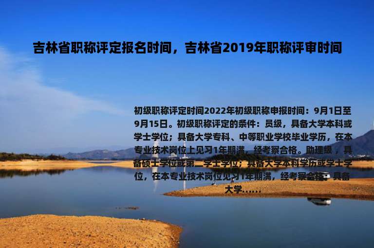 吉林省职称评定报名时间，吉林省2019年职称评审时间
