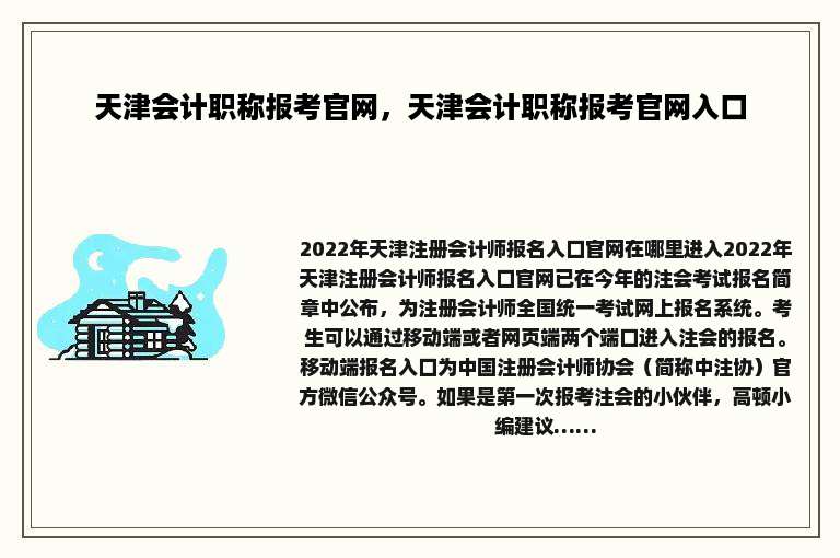 天津会计职称报考官网，天津会计职称报考官网入口