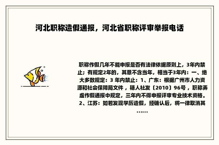 河北职称造假通报，河北省职称评审举报电话