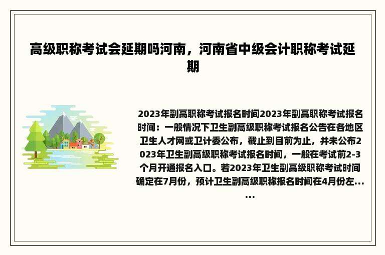 高级职称考试会延期吗河南，河南省中级会计职称考试延期