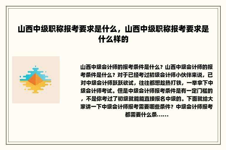 山西中级职称报考要求是什么，山西中级职称报考要求是什么样的