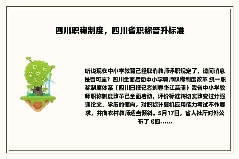 四川职称制度，四川省职称晋升标准