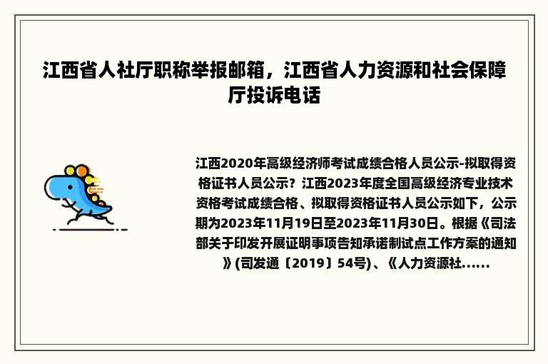 江西省人社厅职称举报邮箱，江西省人力资源和社会保障厅投诉电话
