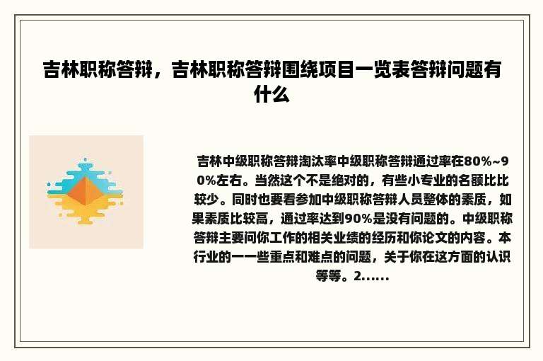 吉林职称答辩，吉林职称答辩围绕项目一览表答辩问题有什么