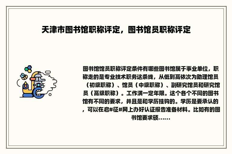 天津市图书馆职称评定，图书馆员职称评定