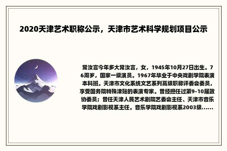 2020天津艺术职称公示，天津市艺术科学规划项目公示