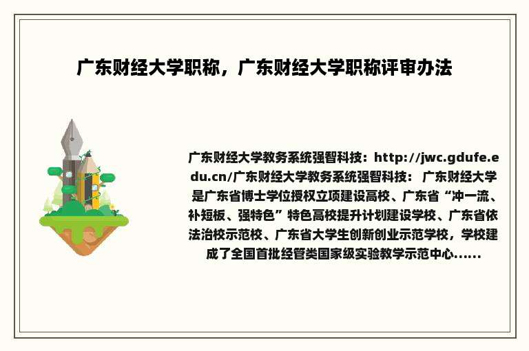广东财经大学职称，广东财经大学职称评审办法