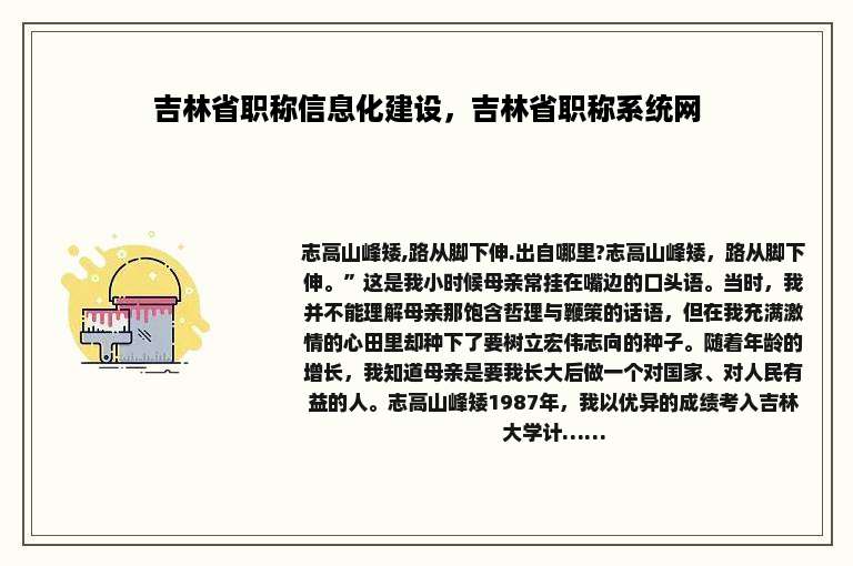吉林省职称信息化建设，吉林省职称系统网