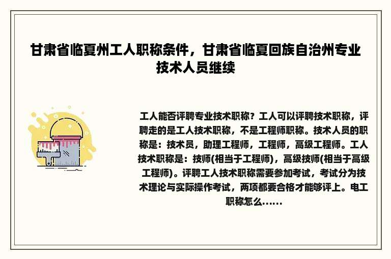甘肃省临夏州工人职称条件，甘肃省临夏回族自治州专业技术人员继续