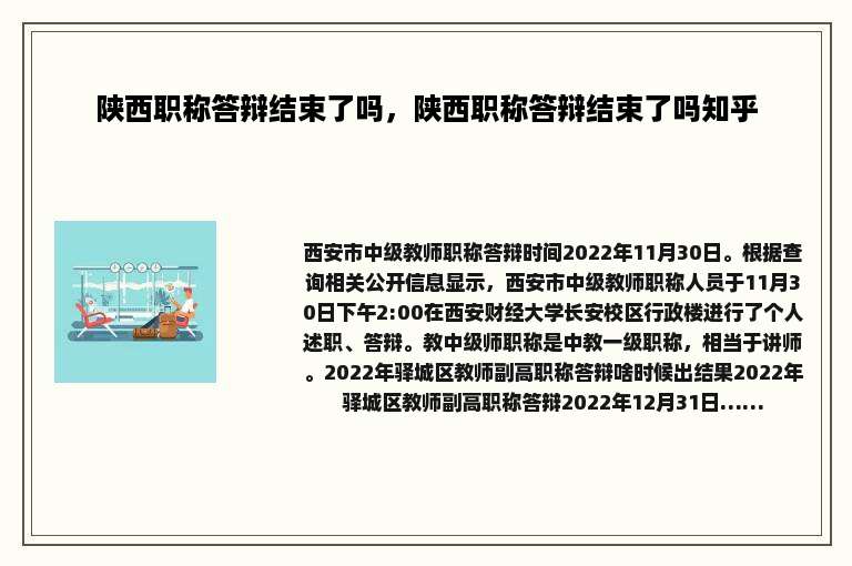 陕西职称答辩结束了吗，陕西职称答辩结束了吗知乎