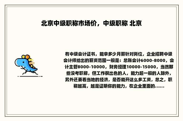 北京中级职称市场价，中级职称 北京