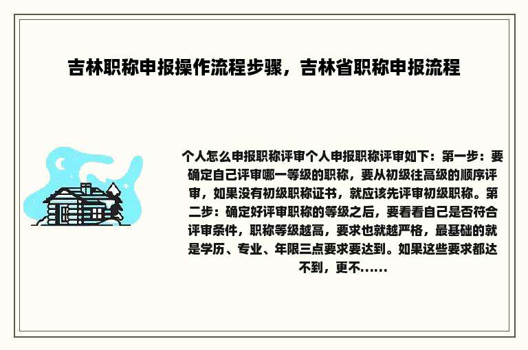 吉林职称申报操作流程步骤，吉林省职称申报流程