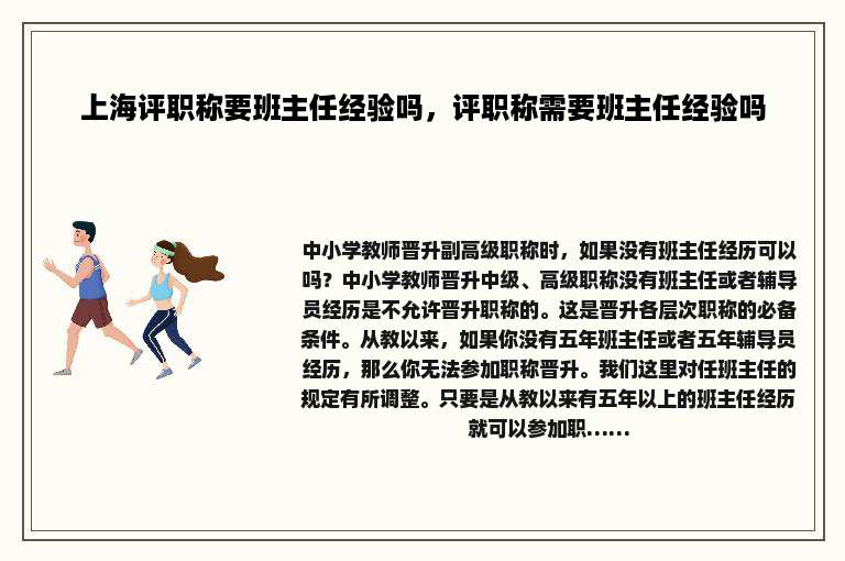 上海评职称要班主任经验吗，评职称需要班主任经验吗