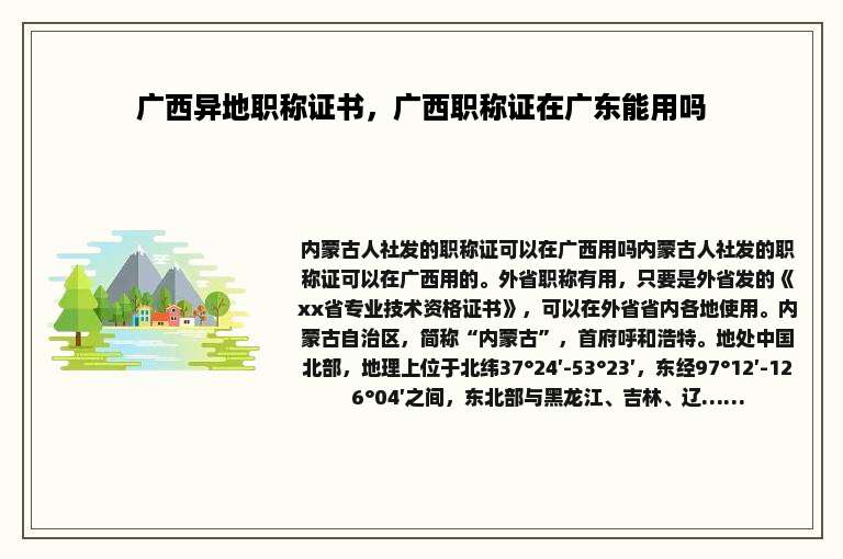 广西异地职称证书，广西职称证在广东能用吗