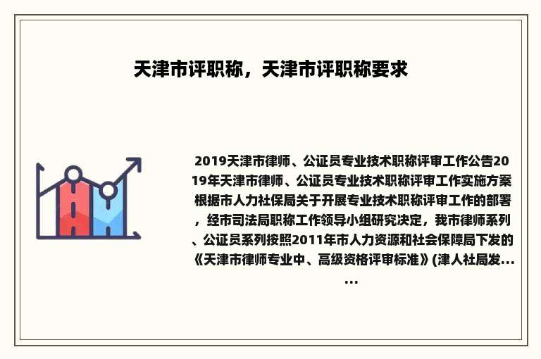 天津市评职称，天津市评职称要求