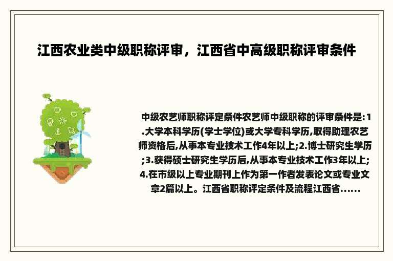 江西农业类中级职称评审，江西省中高级职称评审条件