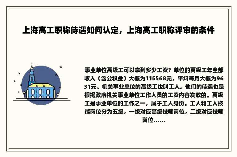 上海高工职称待遇如何认定，上海高工职称评审的条件