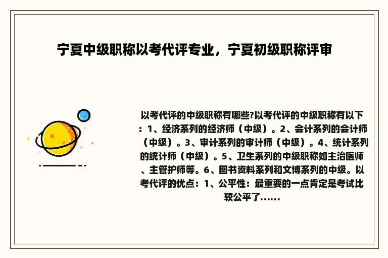 宁夏中级职称以考代评专业，宁夏初级职称评审