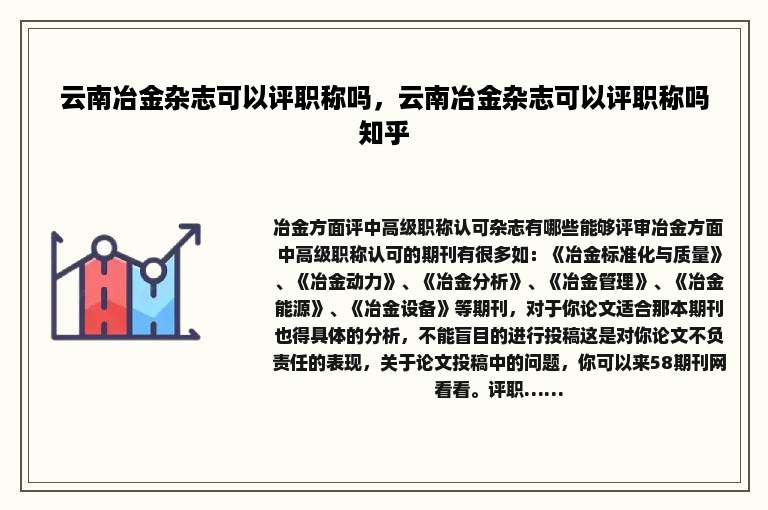 云南冶金杂志可以评职称吗，云南冶金杂志可以评职称吗知乎