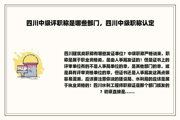 四川中级评职称是哪些部门，四川中级职称认定