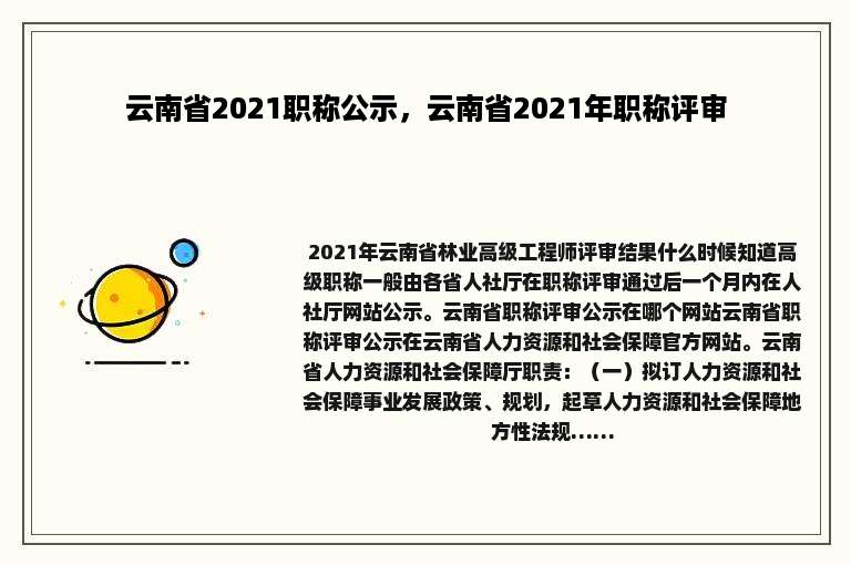 云南省2021职称公示，云南省2021年职称评审