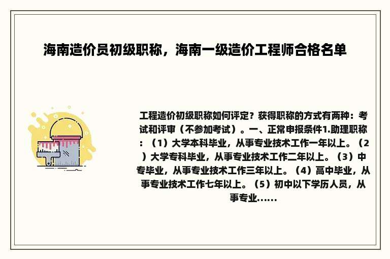 海南造价员初级职称，海南一级造价工程师合格名单