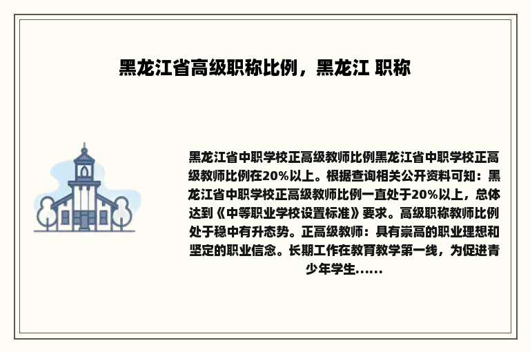 黑龙江省高级职称比例，黑龙江 职称