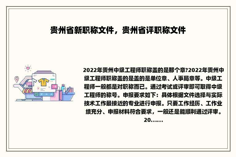 贵州省新职称文件，贵州省评职称文件