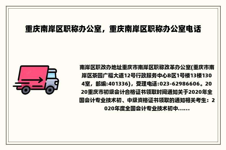 重庆南岸区职称办公室，重庆南岸区职称办公室电话