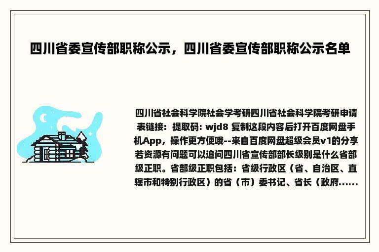 四川省委宣传部职称公示，四川省委宣传部职称公示名单
