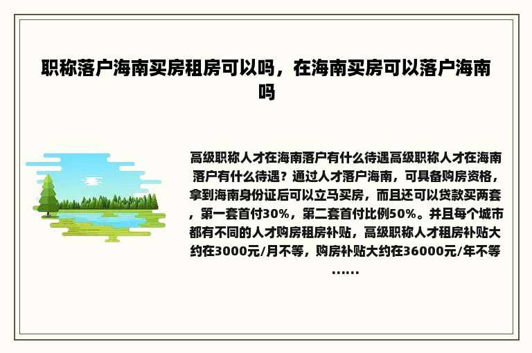 职称落户海南买房租房可以吗，在海南买房可以落户海南吗