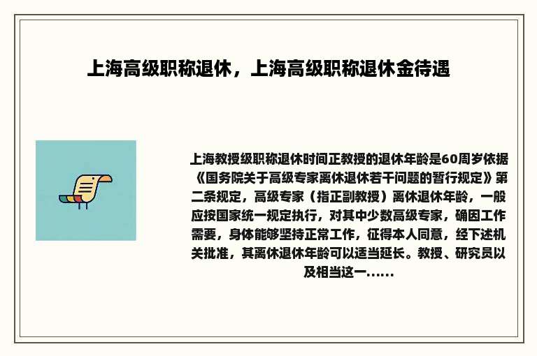 上海高级职称退休，上海高级职称退休金待遇
