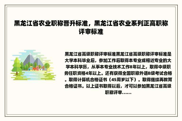 黑龙江省农业职称晋升标准，黑龙江省农业系列正高职称评审标准