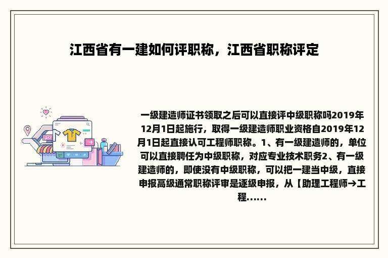 江西省有一建如何评职称，江西省职称评定