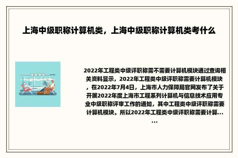 上海中级职称计算机类，上海中级职称计算机类考什么