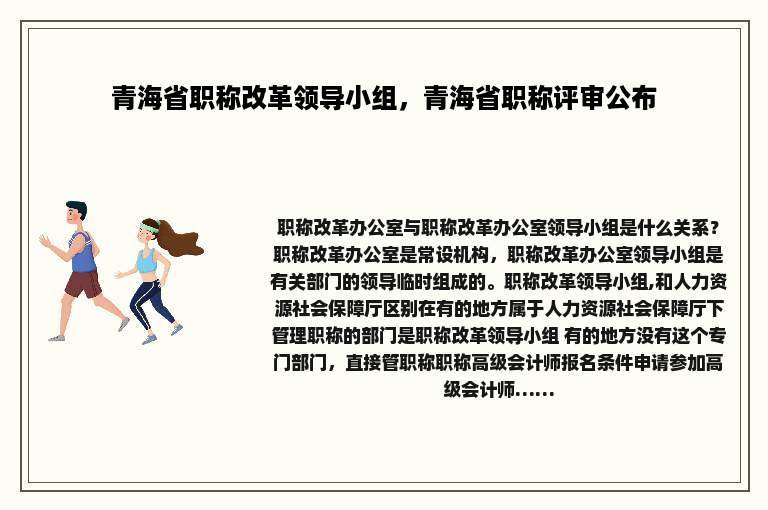 青海省职称改革领导小组，青海省职称评审公布