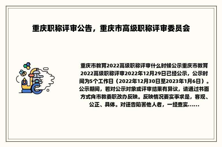 重庆职称评审公告，重庆市高级职称评审委员会