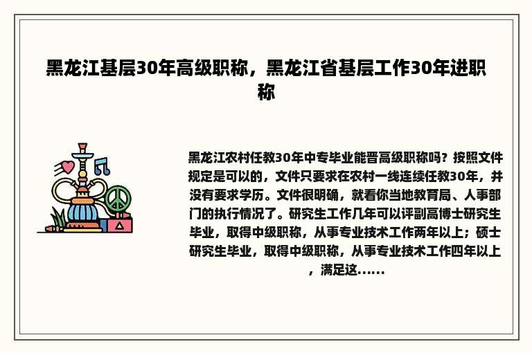 黑龙江基层30年高级职称，黑龙江省基层工作30年进职称