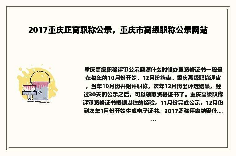 2017重庆正高职称公示，重庆市高级职称公示网站