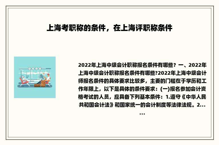 上海考职称的条件，在上海评职称条件