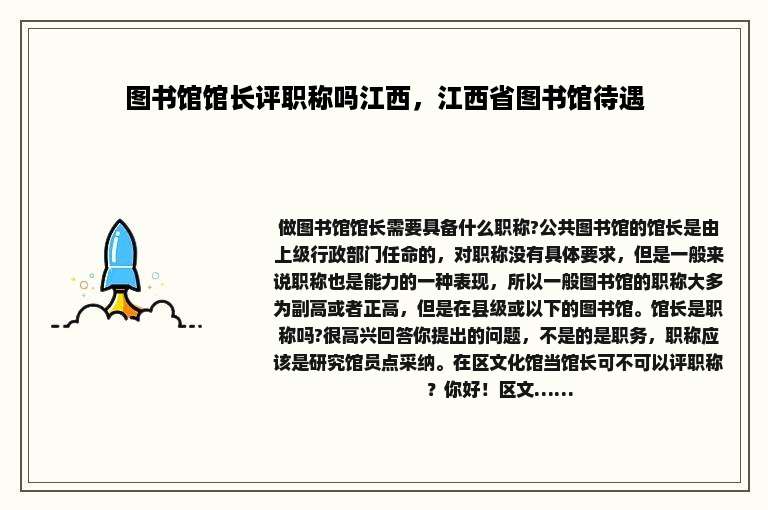 图书馆馆长评职称吗江西，江西省图书馆待遇