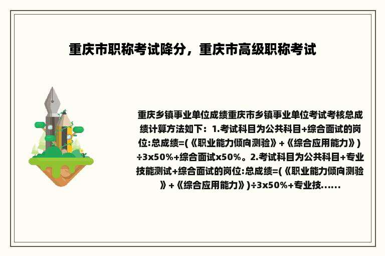 重庆市职称考试降分，重庆市高级职称考试